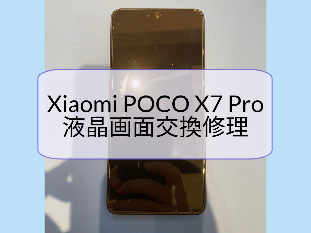 【スマホ修理工房天神地下街店】Xiaomi POCO X7 Proの画面が映らない？液晶交換修理で改善